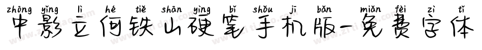 中影立何铁山硬笔手机版字体转换