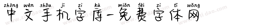 中文手机字库字体转换