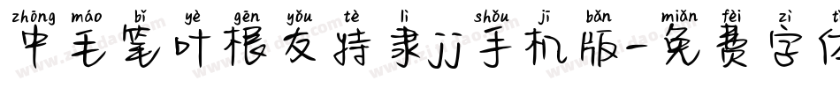 中毛笔叶根友特隶jj手机版字体转换