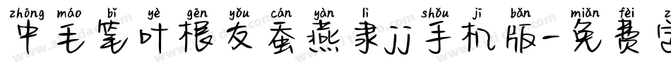 中毛笔叶根友蚕燕隶jj手机版字体转换
