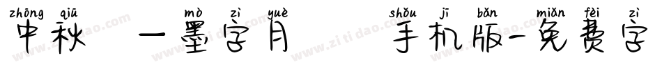 中秋節—墨字月雲體手机版字体转换