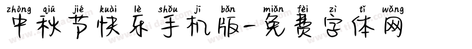 中秋节快乐手机版字体转换