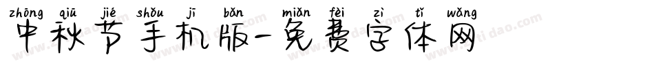 中秋节手机版字体转换