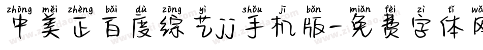 中美正百度综艺jj手机版字体转换