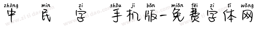中華民國字體手机版字体转换