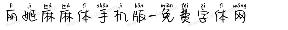 丽姬麻麻体手机版字体转换