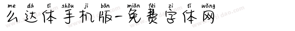 么达体手机版字体转换