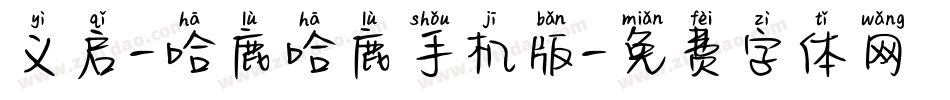义启-哈鹿哈鹿手机版字体转换