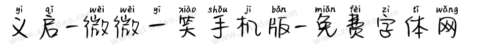 义启-微微一笑手机版字体转换