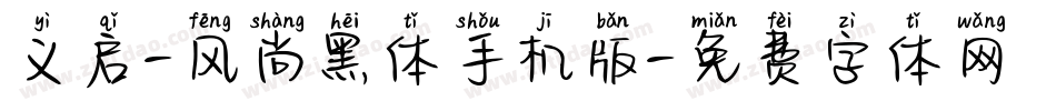 义启-风尚黑体手机版字体转换