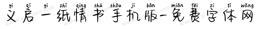 义启一纸情书手机版字体转换