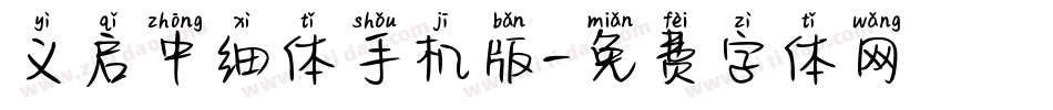 义启中细体手机版字体转换