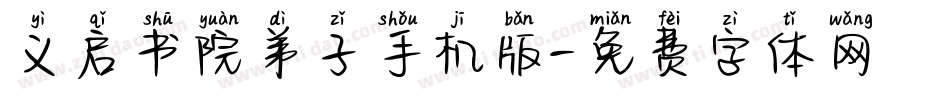 义启书院弟子手机版字体转换