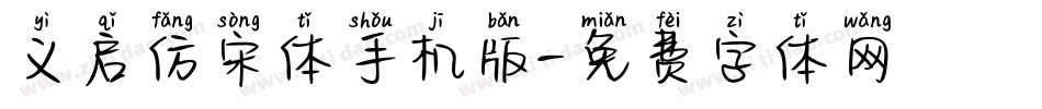 义启仿宋体手机版字体转换