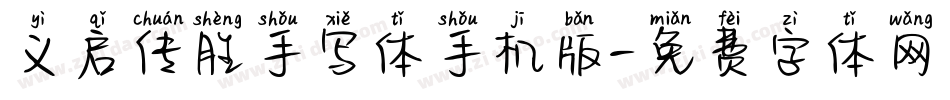 义启传胜手写体手机版字体转换