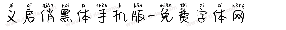 义启俏黑体手机版字体转换