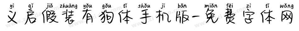 义启假装有狗体手机版字体转换