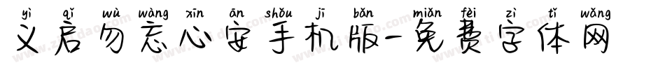 义启勿忘心安手机版字体转换
