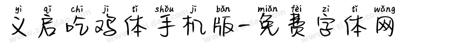 义启吃鸡体手机版字体转换