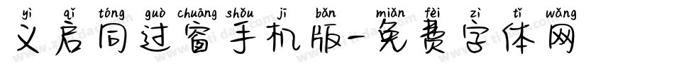 义启同过窗手机版字体转换