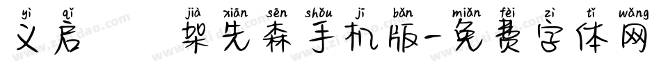 义启囧囧架先森手机版字体转换