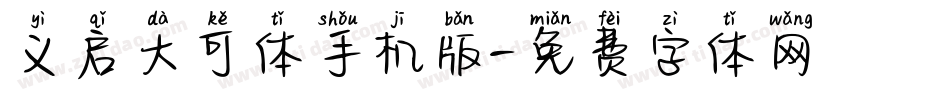 义启大可体手机版字体转换