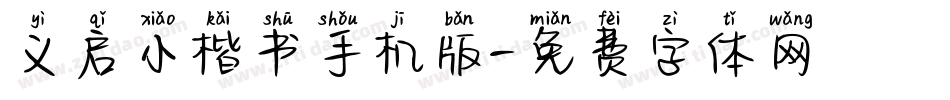 义启小楷书手机版字体转换
