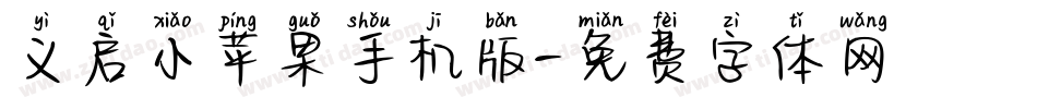 义启小苹果手机版字体转换