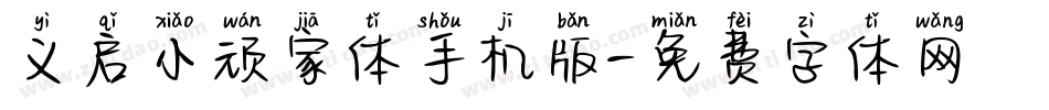 义启小顽家体手机版字体转换