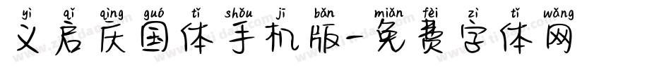 义启庆国体手机版字体转换