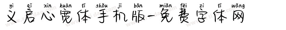 义启心宽体手机版字体转换