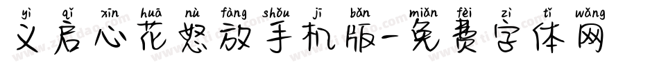义启心花怒放手机版字体转换