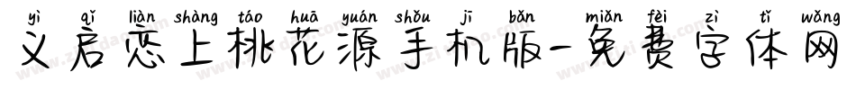 义启恋上桃花源手机版字体转换