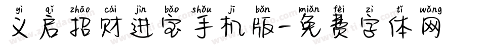义启招财进宝手机版字体转换