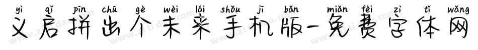 义启拼出个未来手机版字体转换