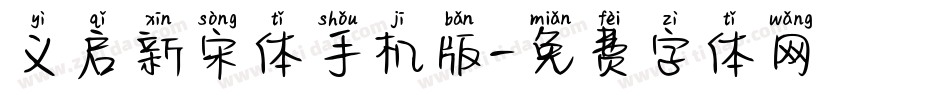 义启新宋体手机版字体转换