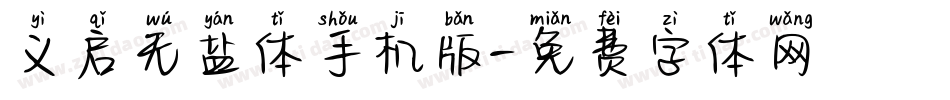 义启无盐体手机版字体转换