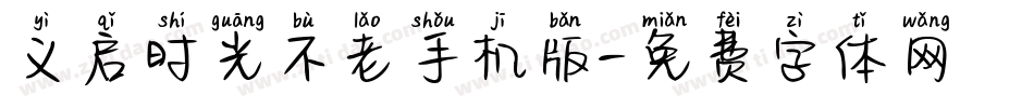 义启时光不老手机版字体转换
