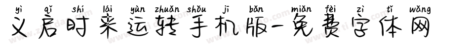 义启时来运转手机版字体转换