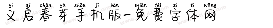义启春芽手机版字体转换