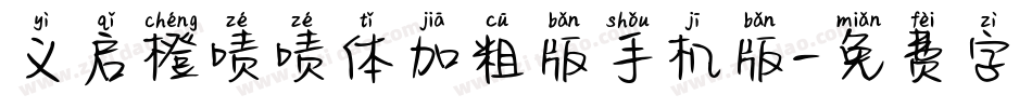 义启橙啧啧体加粗版手机版字体转换