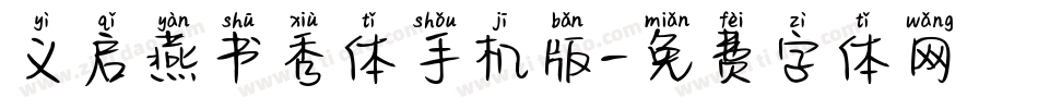 义启燕书秀体手机版字体转换