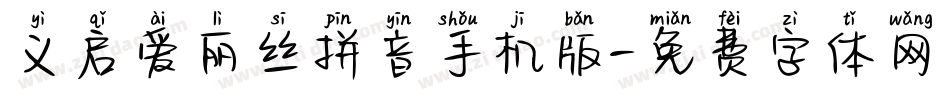 义启爱丽丝拼音手机版字体转换