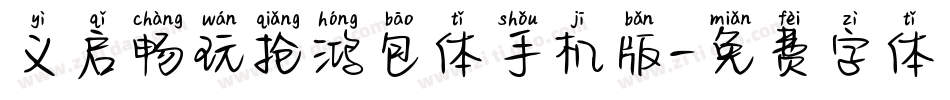 义启畅玩抢鸿包体手机版字体转换