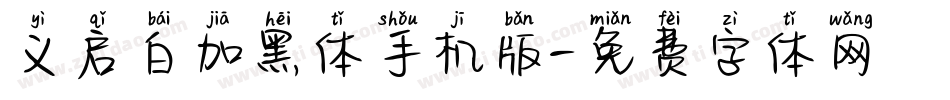 义启白加黑体手机版字体转换