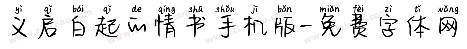 义启白起的情书手机版字体转换