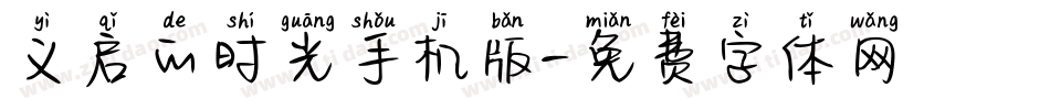 义启的时光手机版字体转换