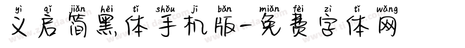 义启简黑体手机版字体转换