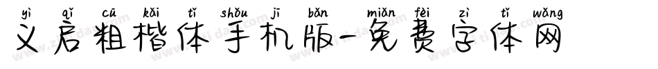 义启粗楷体手机版字体转换
