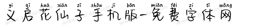 义启花仙子手机版字体转换
